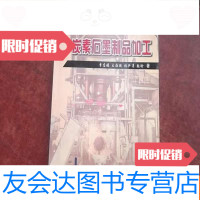 [二手9成新]碳素石墨制品加工 9783534288869