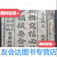 [二手9成新]新辑写信必读分韵撮要合璧(后附:楹聨新篇,婚礼贴式,百家姓? 9783567551893