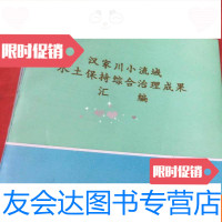 [二手9成新]汉家川小流域水土保持综合治理成果汇编 9783520106368