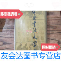 [二手9成新]书法大字典 9783307064669
