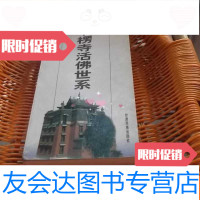 [二手9成新]拉卜楞寺活佛世系 9783030335937