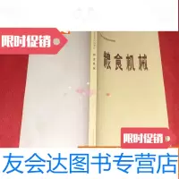 [二手9成新]粮食机械 9783208135611