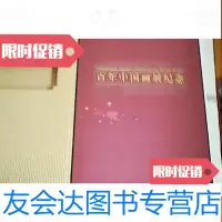 [二手9成新]百年画展纪念[8开本未开封带外壳] 9783565609275