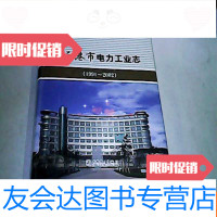 [二手9成新]连云港市电力工业志1991-2002(2014年9月出版)未开封 9783514191813