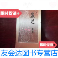 [二手9成新]张巡评传 9783801779236