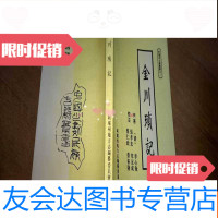 [二手9成新]金川琐记(阿坝州古籍丛书之二) 9783505881969