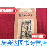 [二手9成新]上海滩风俗图说:新上海角落头 9783561175385