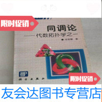 [二手9成新]同调论:代数拓扑之一 9783550718173