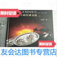 [二手9成新]钱币上的军事文化(下册)军事王宗舜 9783517022381