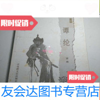 [二手9成新]临川文化丛书人物篇:谭纶 9783550249189