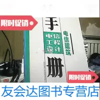[二手9成新]电信工程设计手册18电信建筑 9783542951588