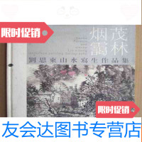 [二手9成新]茂林烟霭---刘思东山水写生作品集(8开、2011年1版1印) 9783200101546