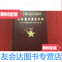 【二手9成新】让雏鹰羽翼更坚强，1999年全国十佳少年先锋队辅导员事迹汇编 9783509374368