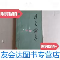 【二手9成新】汉史论集 9783101092530