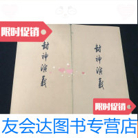 [二手9成新]《封神演义》上下两册全,人民文学出版社1973年一版一印,品相很 9783557833763