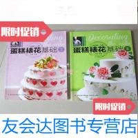 [二手9成新]烘焙食品制作教程:蛋糕裱花基础升级版上下册全(每册附赠光盘 9783517011804