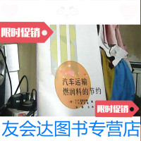 [二手9成新]汽车运输燃润料的节约 9783548733508