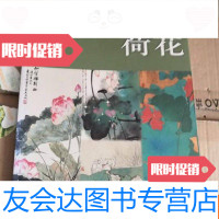 [二手9成新]朵云名家画谱荷花 9783518301898