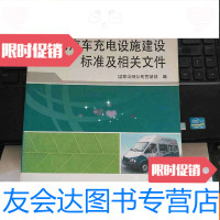[二手9成新]电动汽车充电设施建设标准及相关文件 9783560569888