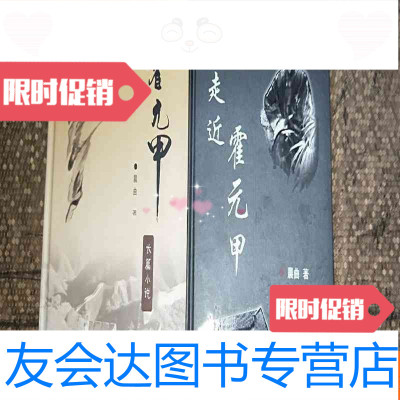 [二手9成新][霍元甲长篇小说][百年精武会走进霍元甲]2本合售(首页被? 9783302312857