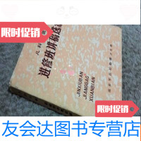 [二手9成新]儿科军医进修班讲稿选编 9783508664378