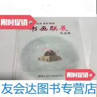 [二手9成新]菏泽濮阳延安阜阳聊城书画联展作品集 9783520502634