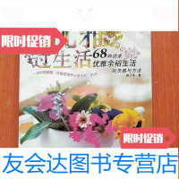 【二手9成新】优雅过生活68种追求优雅余裕生活的灵感方式 9787801719355