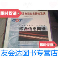 【二手9成新】交互式有线电视业务传输系统国际标准参考资料 9783509734230