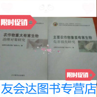 [二手9成新]主要农作物重要有害生物危害损失研究+农作物重大有害生物治理对? 9787109190894