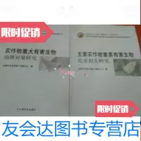 [二手9成新]主要农作物重要有害生物危害损失研究+农作物重大有害生物治理对? 9787109190894
