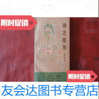 [二手9成新]徐志摩传(赵暇秋签赠本) 9783552312492