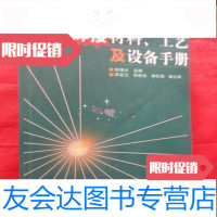 [二手9成新]焊接材料,工艺及设备手册 9783560437590