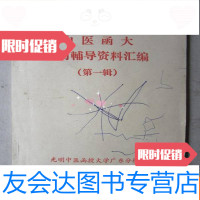 [二手9成新]中医函大复习辅导资料汇编..辑(32开、1988年出版) 9783506752886