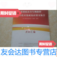 [二手9成新]果树病虫害生物防控综合技术集成及应用交流会 9783801615992