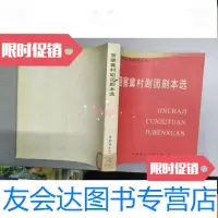 [二手9成新]晋察冀村剧团剧本选 9783548710363