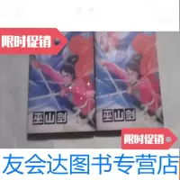【二手9成新】巫山剑（上下）[老版武侠小说] 9783544622646
