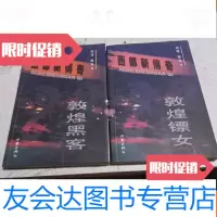 [二手9成新]敦煌黑客[签赠本上下] 9783121213427