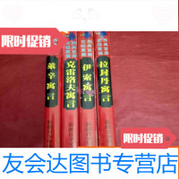 【二手9成新】世界经典寓言画库：拉封丹寓言伊索寓言克雷寓言莱辛寓言（全? 9783218134857