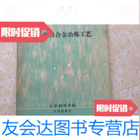 [二手9成新]合金钢及合金冶炼工艺 9783561574348