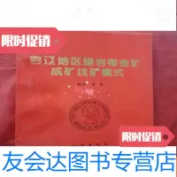 [二手9成新]吉辽地区绿岩带金矿成矿找矿模式 9783556817450