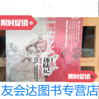 [二手9成新]逐陆记·世界史上的洲际争霸Ⅰ(上古卷):世界史上的洲际争霸 9787224095760