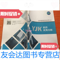 [二手9成新]YJK软件优势分析 9783561915783
