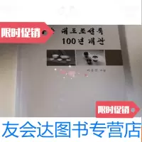 [二手9成新]抚顺大道朝鲜族百年概观(朝鲜文) 9783114058042