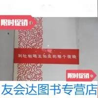 [二手9成新]剥牡蛎喝五加皮的那个夜晚, 9783516001561