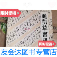 [二手9成新]赵凯草书稿自作诗 9783010145532