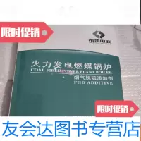 [二手9成新]火力发电燃煤锅炉烟气脱硫添加剂 9783121118005