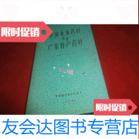 [二手9成新]木本药材与广东特产药材(作者李锦开签赠本) 9783110052846
