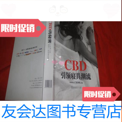 [二手9成新]CBD寝具潮流-让世界人民畅享七星级绿色睡眠 9783118086508