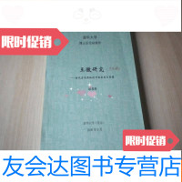 [二手9成新]清华大学博士后出站报告王徽研究明代实用器械设计的技术与思 9783308155892