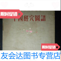 【二手9成新】十四经谱（大32开、只印1000本，1958年再版、中医类） 9783302514251